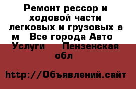 Ремонт рессор и ходовой части легковых и грузовых а/м - Все города Авто » Услуги   . Пензенская обл.